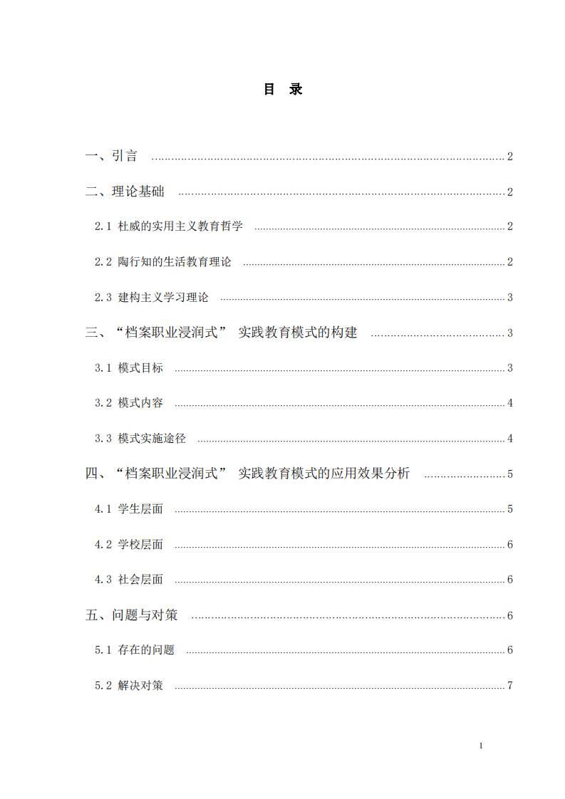 教育哲學——檔案職業浸潤式實踐教育模式的構建與應用-第3頁-縮略圖