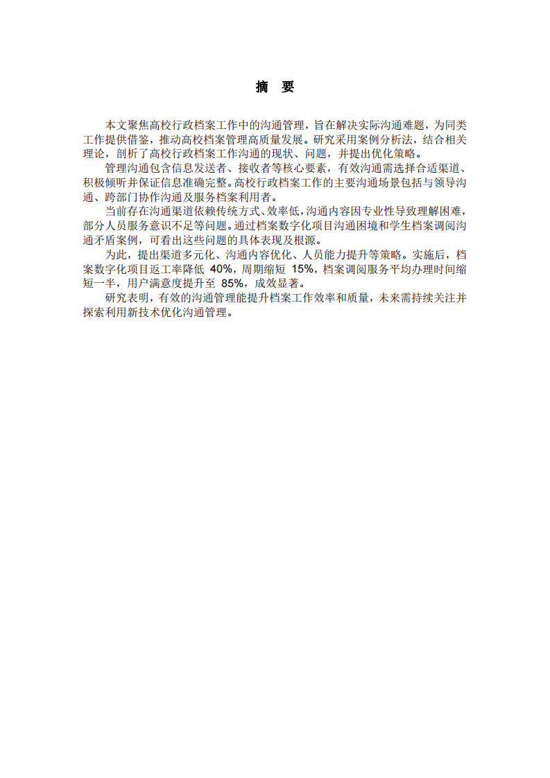 溝通管理——高校行政檔案工作中的溝通管理案例分析-第2頁-縮略圖