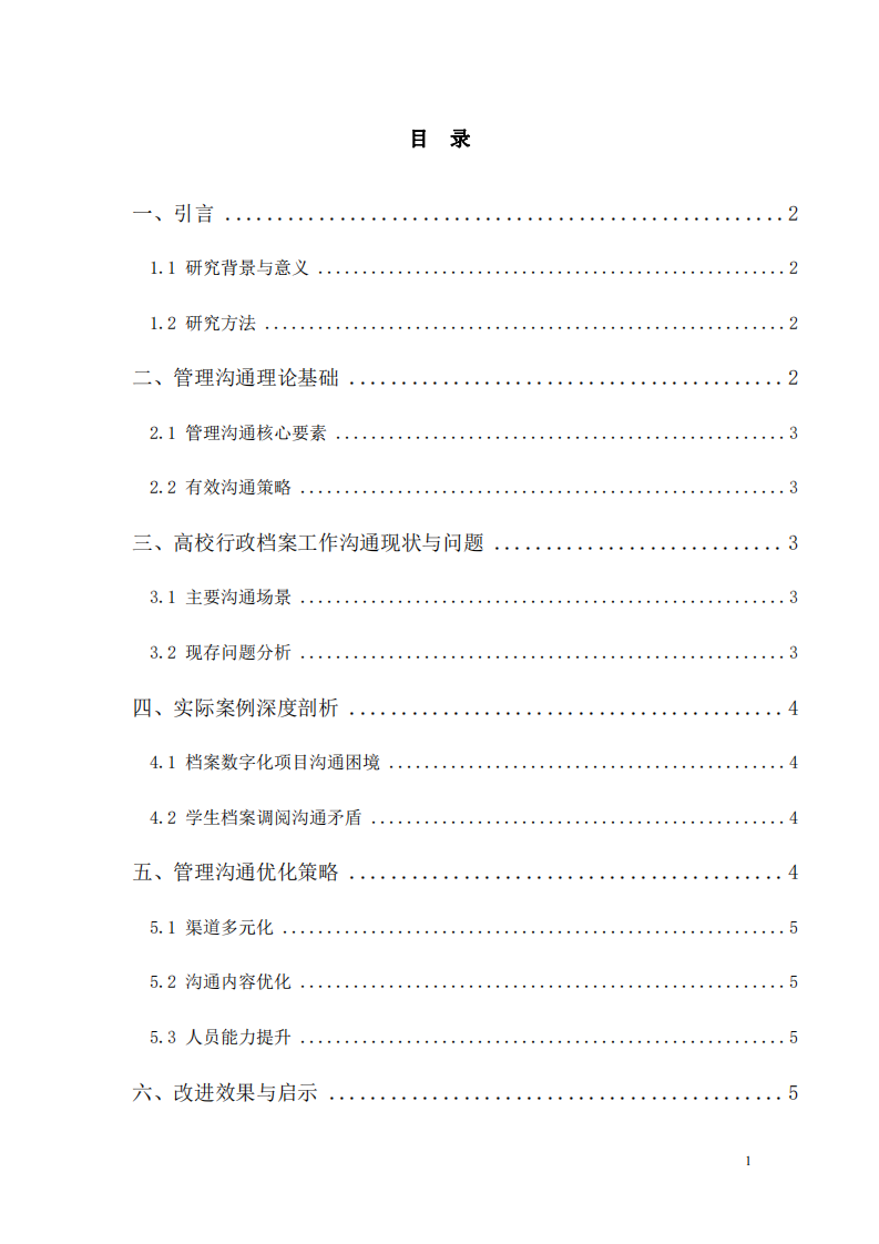 溝通管理——高校行政檔案工作中的溝通管理案例分析-第3頁-縮略圖