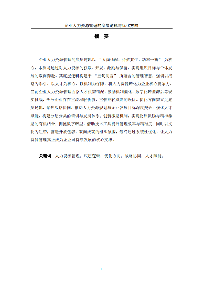 企業(yè)人力資源管理的底層邏輯與優(yōu)化方向-第2頁(yè)-縮略圖