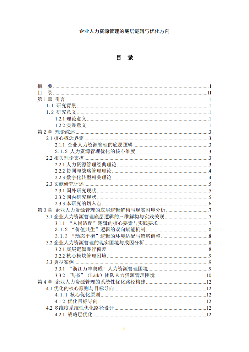 企業(yè)人力資源管理的底層邏輯與優(yōu)化方向-第3頁(yè)-縮略圖