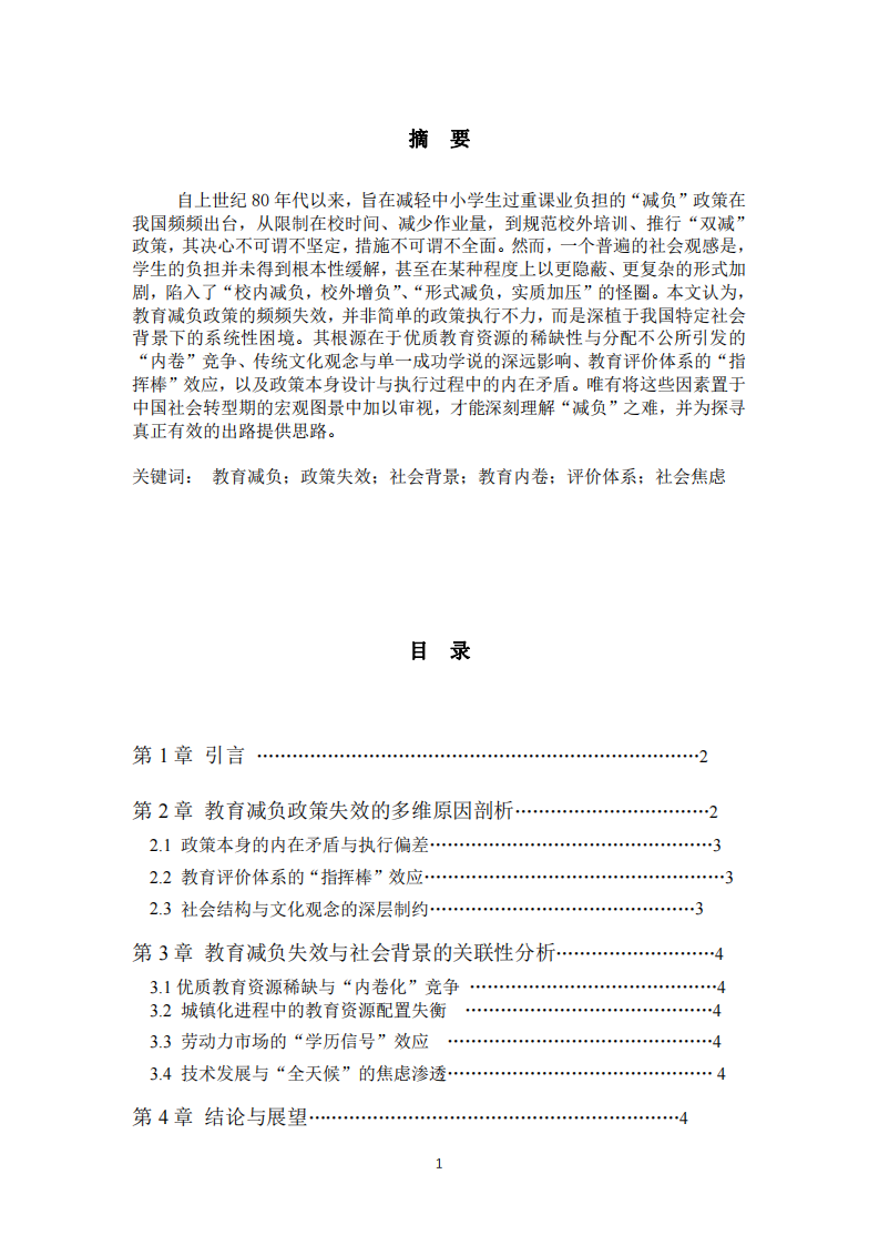“越減越負”的困境：當前教育減負政  策失效的深層邏輯與社會根源探析-第2頁-縮略圖