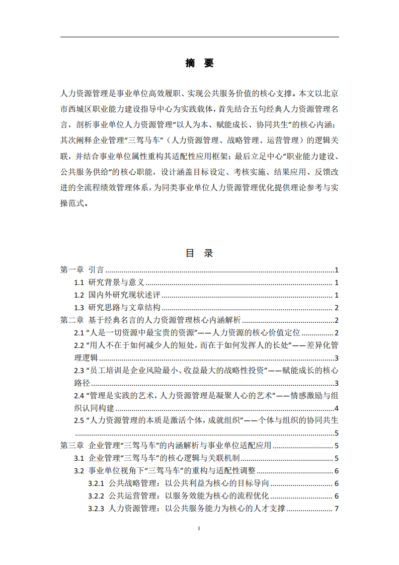 事業單位人力資源管理的理論洞察與實踐探索-以北京市西城區職業能力建設指導中心為例-第2頁-縮略圖