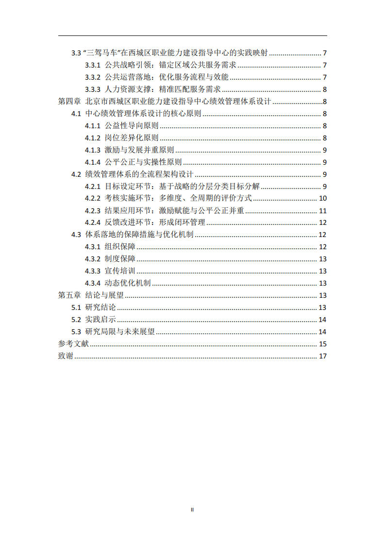 事業單位人力資源管理的理論洞察與實踐探索-以北京市西城區職業能力建設指導中心為例-第3頁-縮略圖