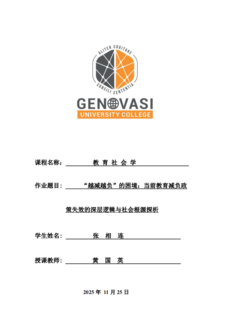 “越減越負”的困境：當前教育減負政  策失效的深層邏輯與社會根源探析-第1頁-縮略圖
