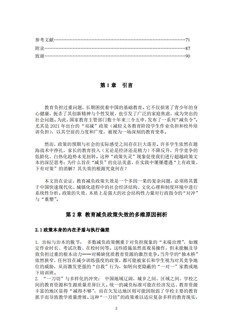 “越減越負”的困境：當前教育減負政  策失效的深層邏輯與社會根源探析-第3頁-縮略圖