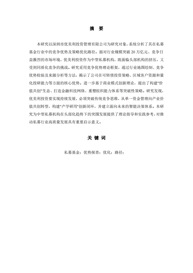 深圳優美利投資管理有限公司競爭優勢探查與提升思考           -第2頁-縮略圖