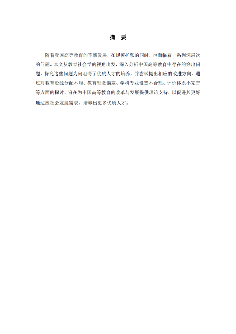 教育社會學——中國高等教育現存問題及人才培養困境探究-第2頁-縮略圖