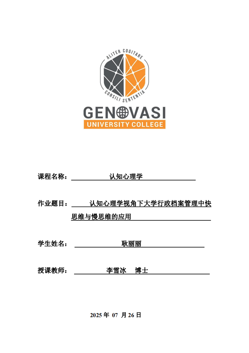 認知心理學——認知心理學視角下大學行政檔案管理中快思維與慢思維的應用-第1頁-縮略圖