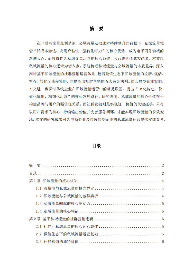 基于私域流量的社群營(yíng)銷-第2頁(yè)-縮略圖