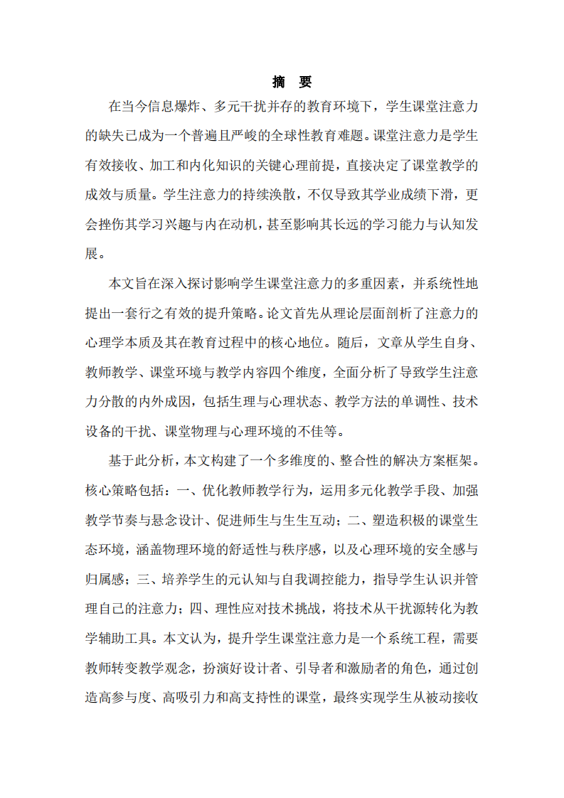 論提高學生課堂注意力的有效策略-第2頁-縮略圖