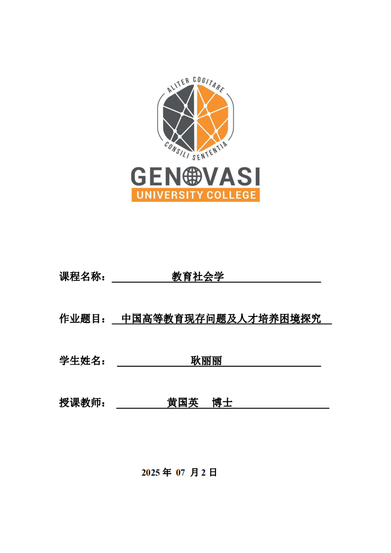 教育社會學——中國高等教育現存問題及人才培養困境探究-第1頁-縮略圖