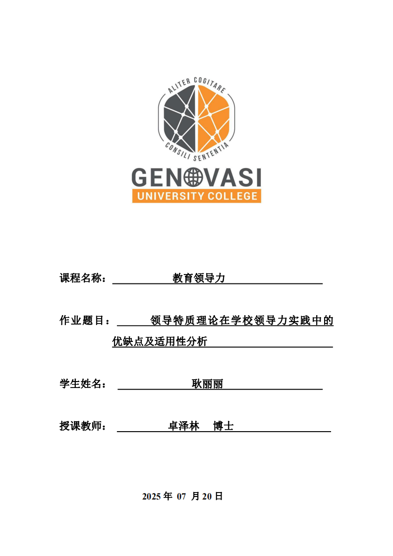 教育領導力——領導特質理論在學校領導力實踐中的優缺點及適用性分析-第1頁-縮略圖