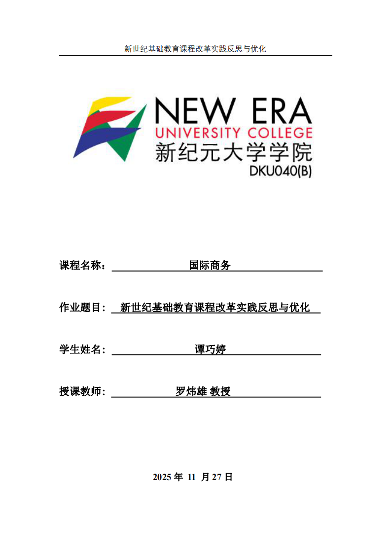 新世紀基礎教育課程改革實踐反思與優化-第1頁-縮略圖