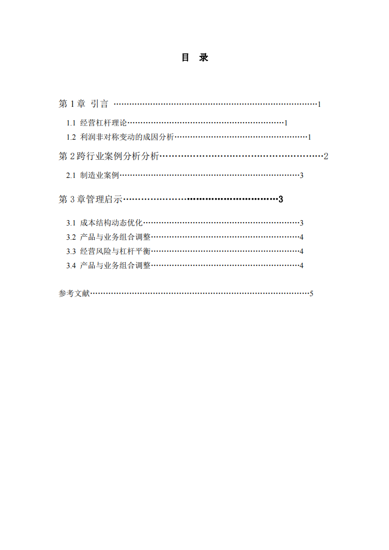  企業(yè)營(yíng)收變動(dòng)5%時(shí)利潤(rùn)非對(duì)稱變動(dòng)的成因分析及管理啟示研究-第3頁(yè)-縮略圖