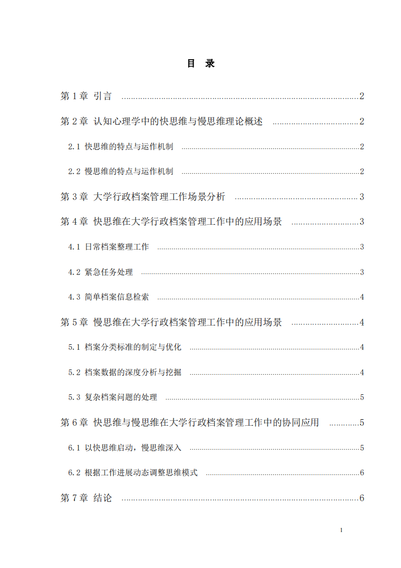 認知心理學——認知心理學視角下大學行政檔案管理中快思維與慢思維的應用-第3頁-縮略圖