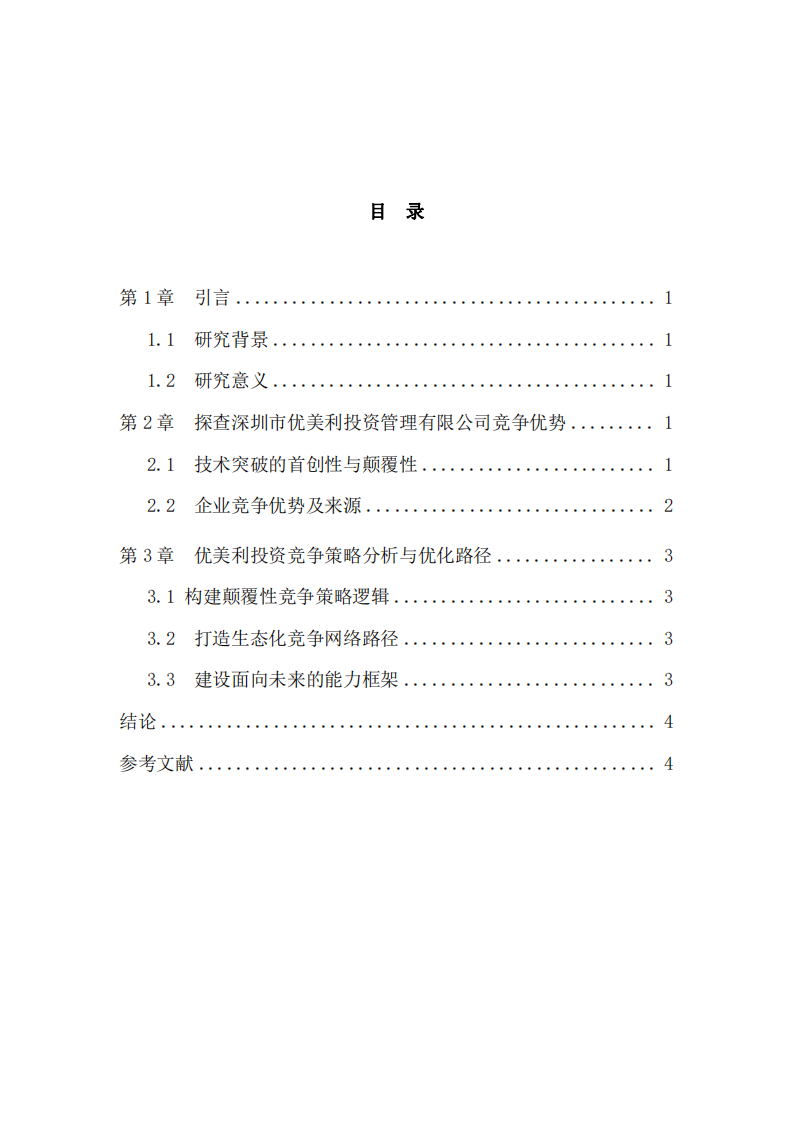 深圳優美利投資管理有限公司競爭優勢探查與提升思考           -第3頁-縮略圖