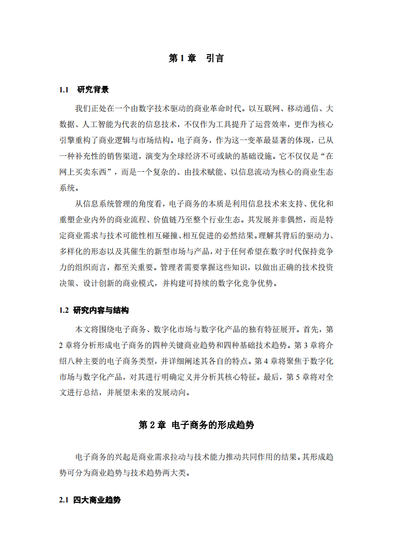 電子商務與數字化生態的核心特征研究-第3頁-縮略圖