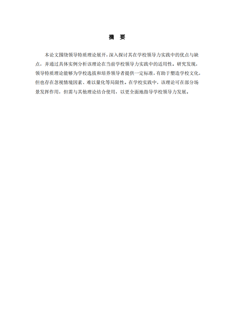 教育領導力——領導特質理論在學校領導力實踐中的優缺點及適用性分析-第2頁-縮略圖