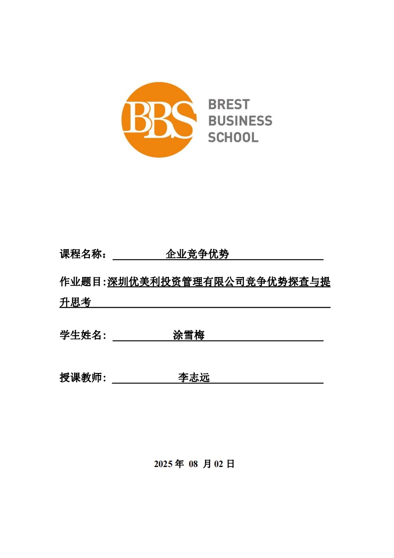 深圳優美利投資管理有限公司競爭優勢探查與提升思考           -第1頁-縮略圖