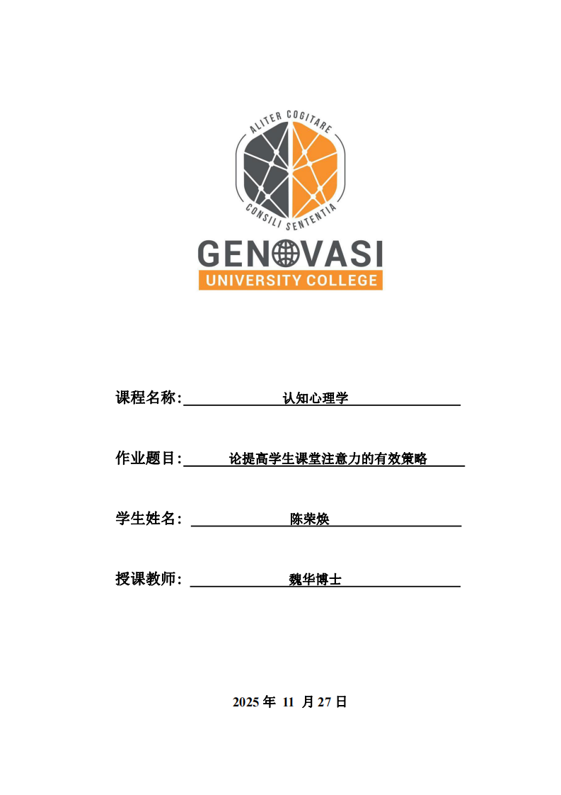 論提高學生課堂注意力的有效策略-第1頁-縮略圖