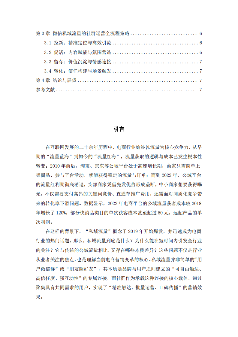 基于私域流量的社群營(yíng)銷-第3頁(yè)-縮略圖