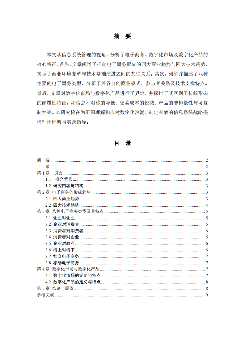 電子商務與數字化生態的核心特征研究-第2頁-縮略圖