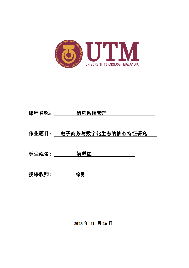 電子商務與數字化生態的核心特征研究-第1頁-縮略圖