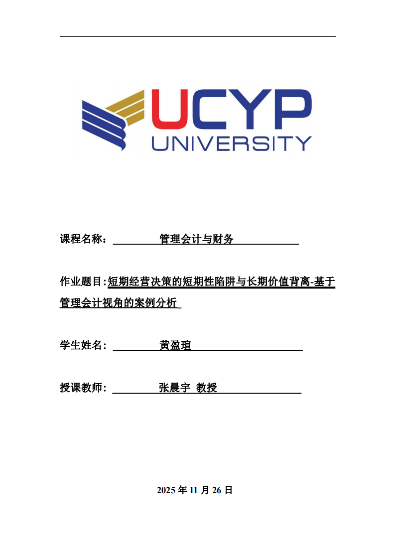 短期經營決策的短期性陷阱與長期價值背離-基于管理會計視角的案例分析-第1頁-縮略圖