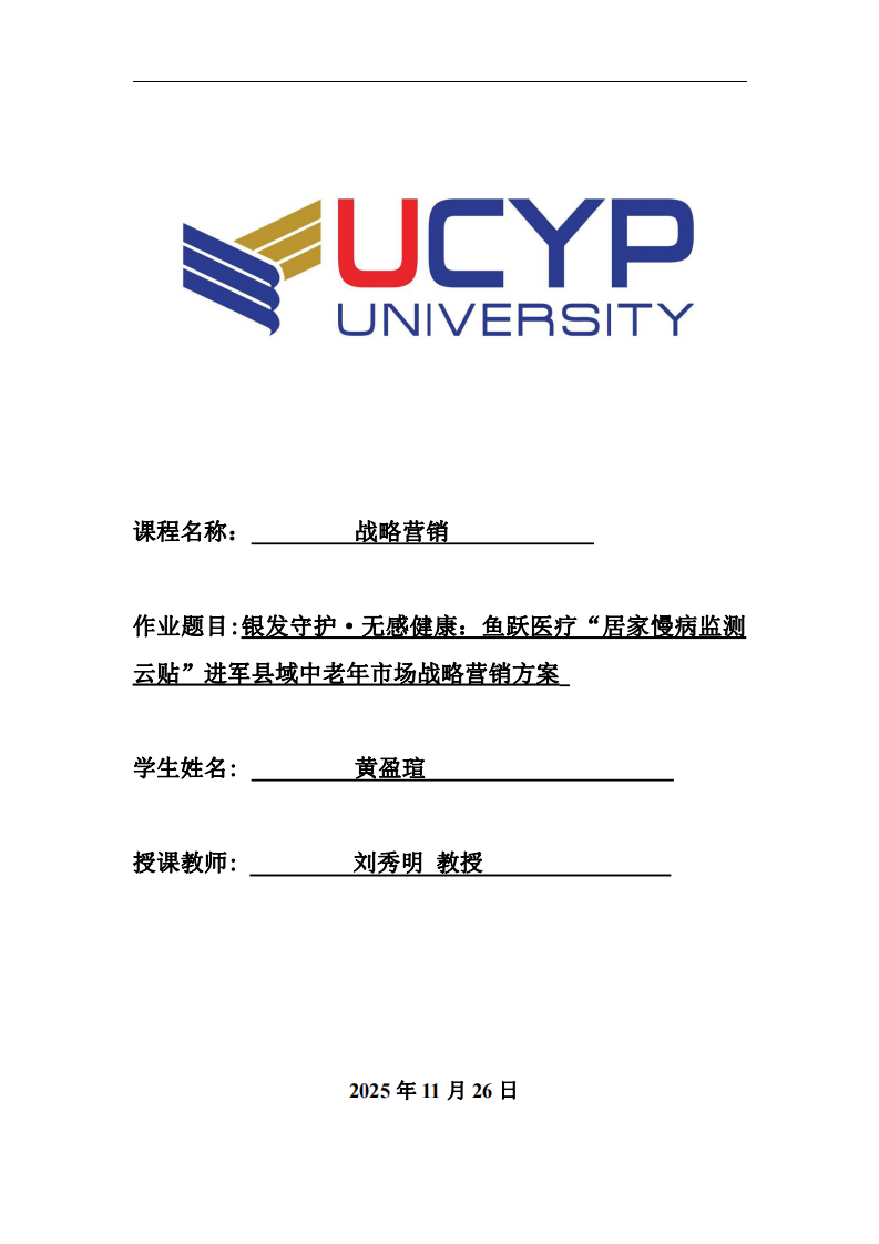 銀發守護·無感健康：魚躍醫療“居家慢病監測云貼”進軍縣域中老年市場戰略營銷方案-第1頁-縮略圖