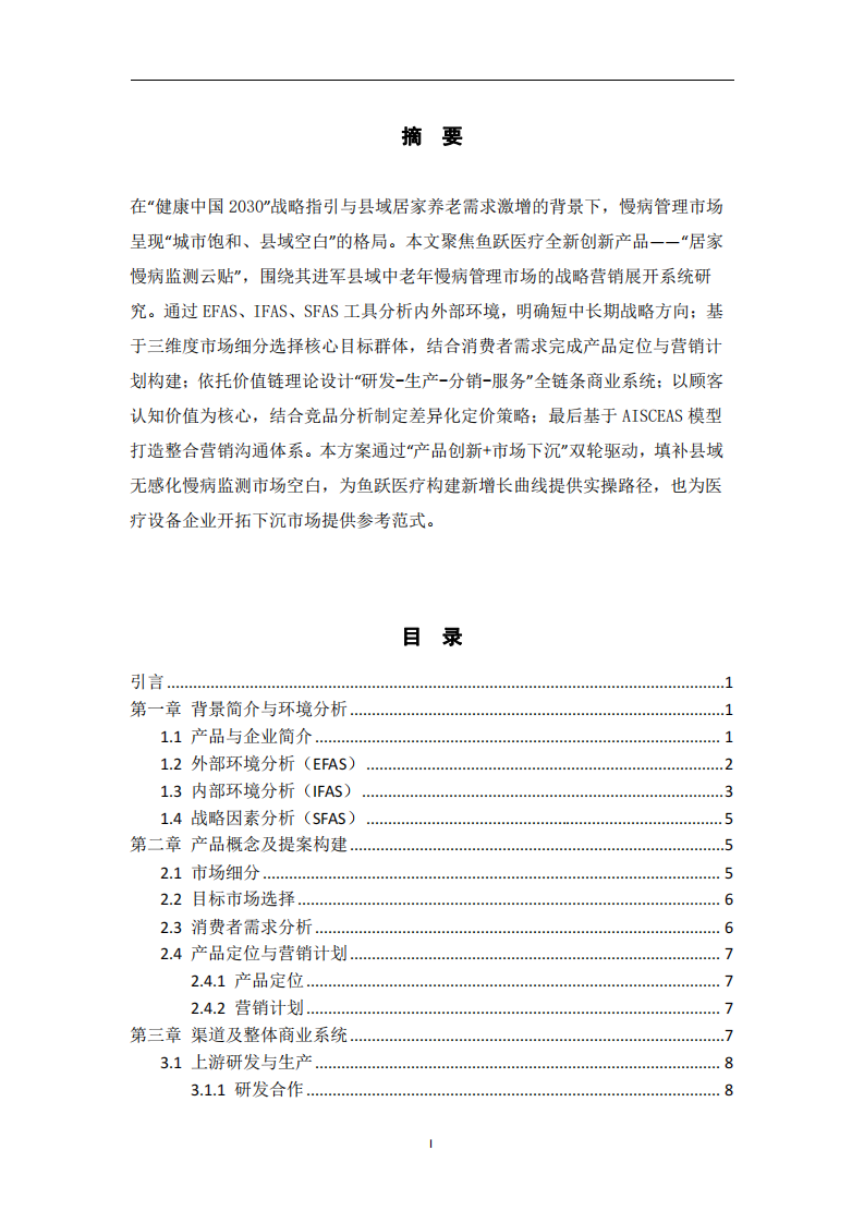 銀發守護·無感健康：魚躍醫療“居家慢病監測云貼”進軍縣域中老年市場戰略營銷方案-第2頁-縮略圖