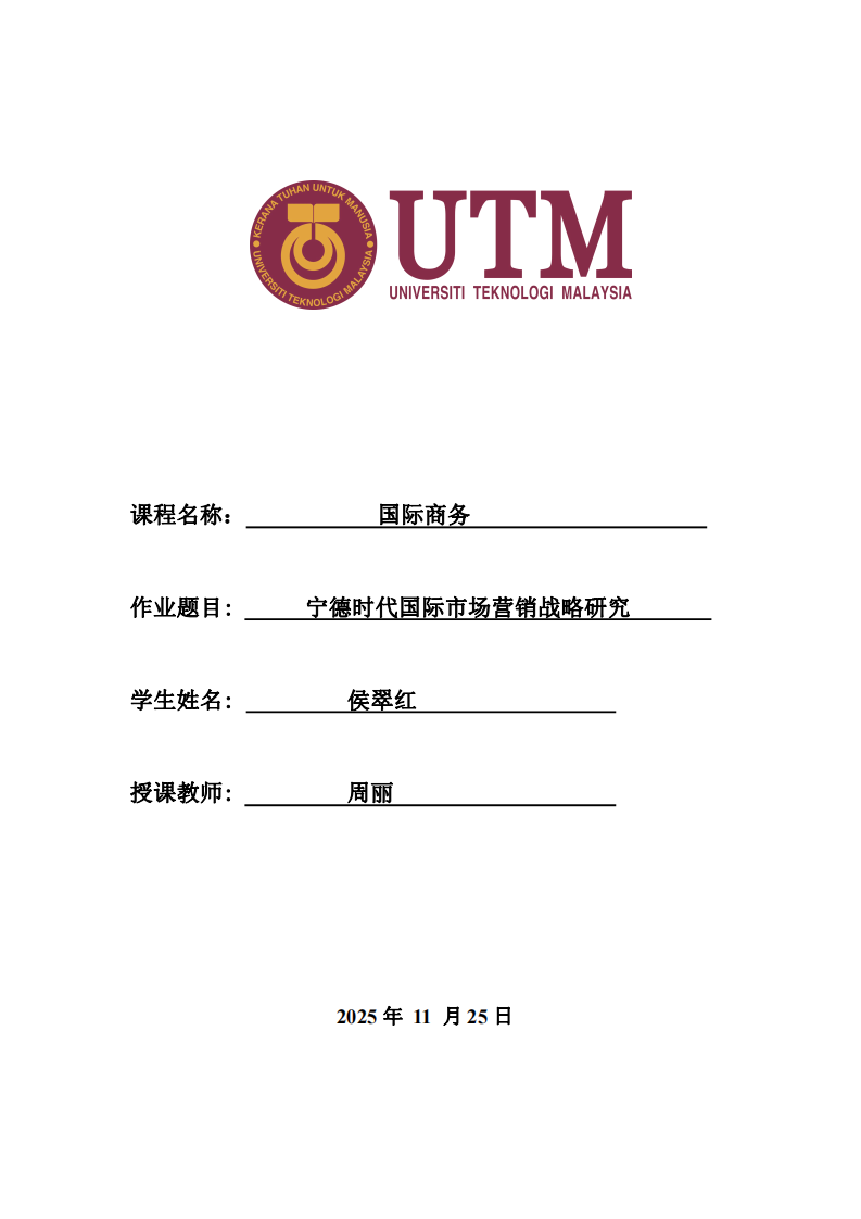 寧德時代國際市場營銷戰略研究-第1頁-縮略圖