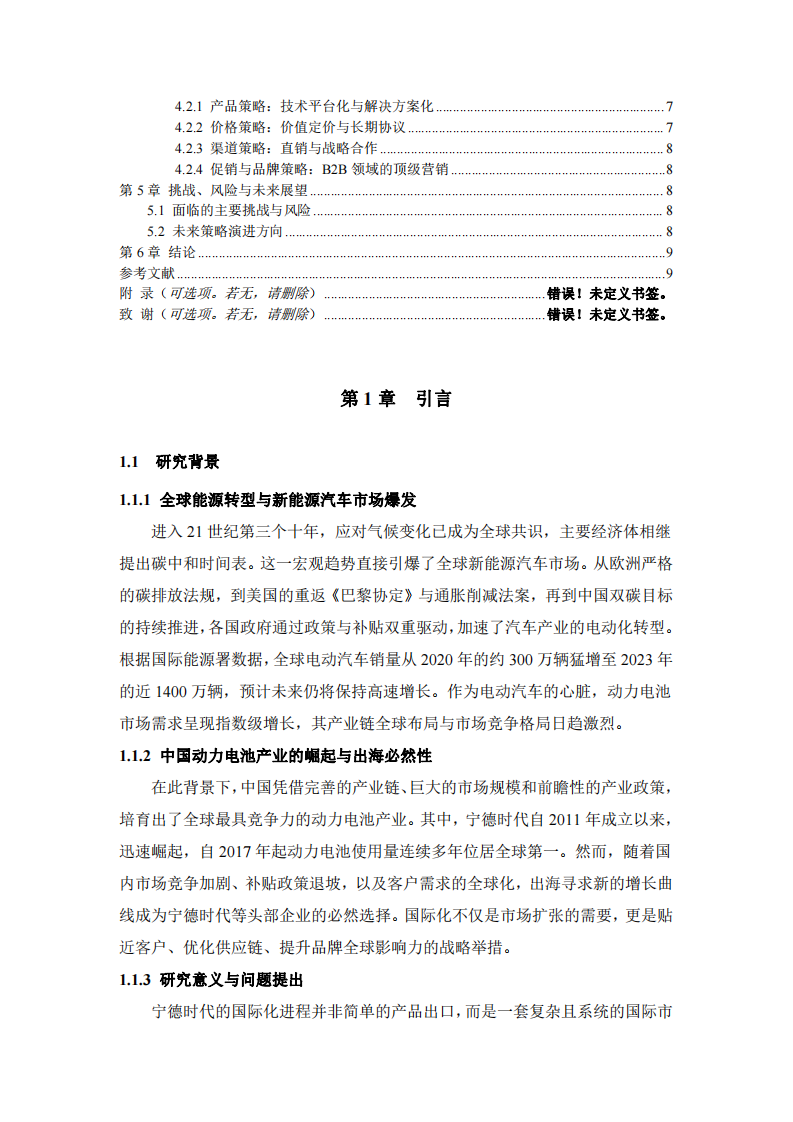 寧德時代國際市場營銷戰略研究-第3頁-縮略圖