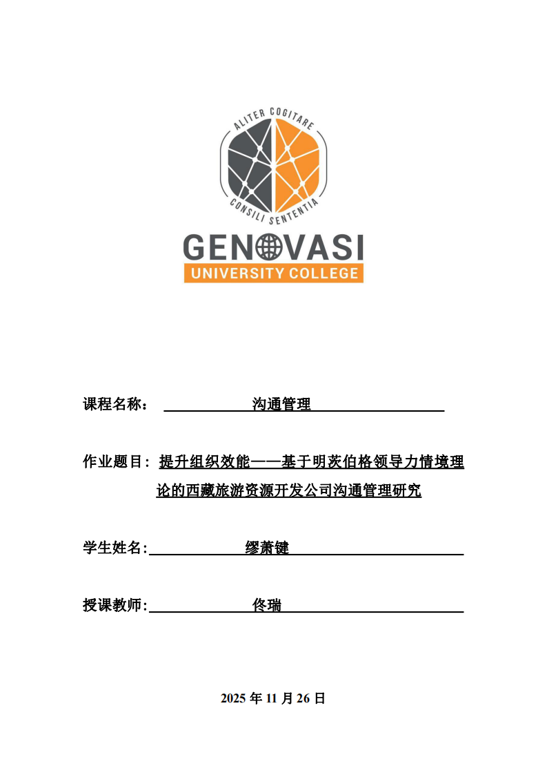 提升組織效能--基于明茨伯格領導力情境理論的西藏旅游資源開發公司溝通管理研究-第1頁-縮略圖