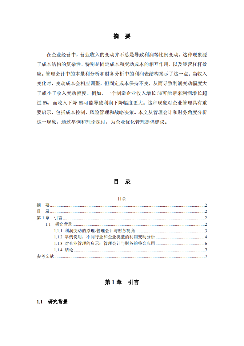 企業營收變動5%時利潤非對稱變動的管理會計分析-第2頁-縮略圖
