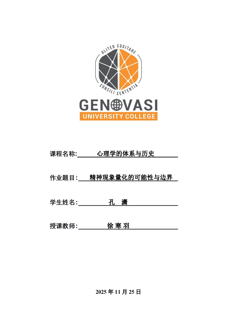 精神現(xiàn)象量化的可能性與邊界-第1頁-縮略圖