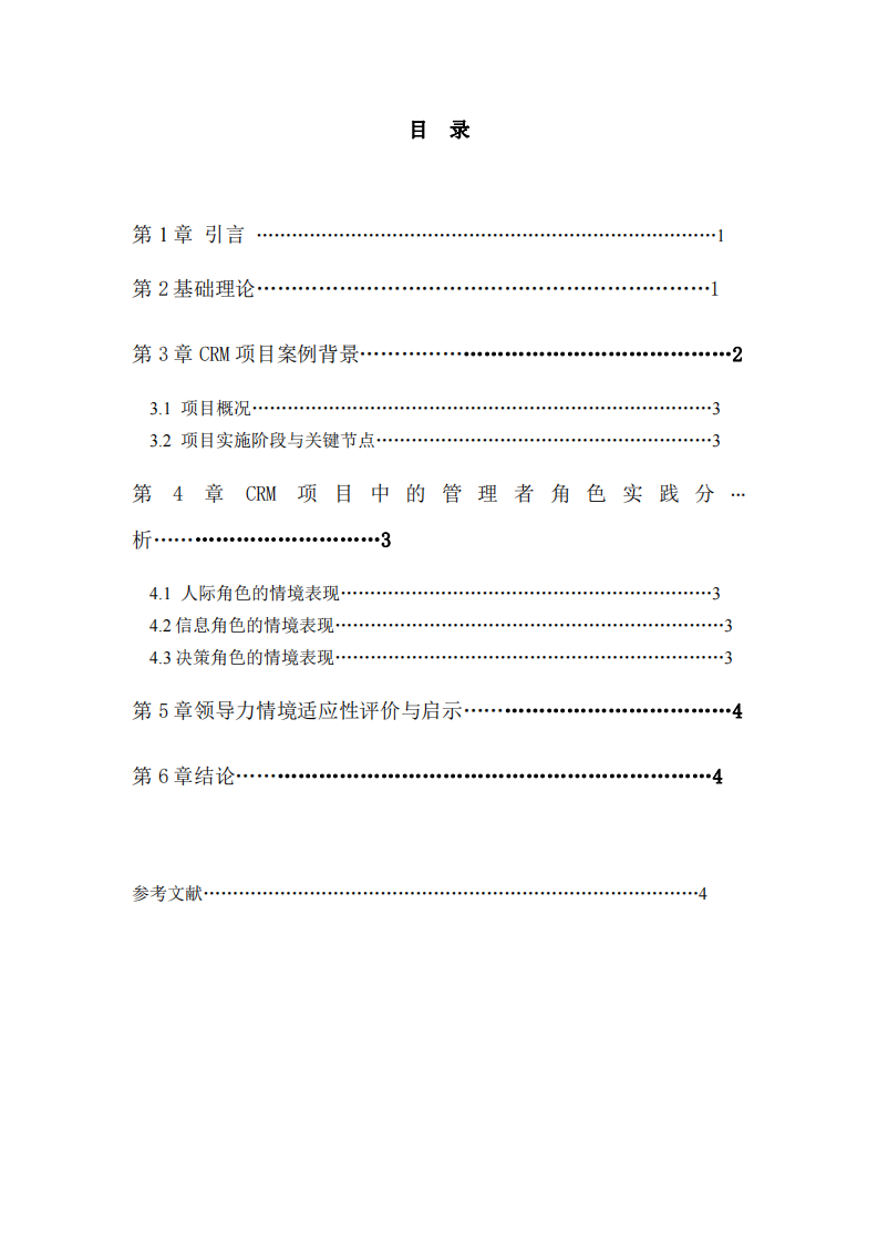 基于明茨伯格管理者角色理論的CRM項目領導力情境分析-第3頁-縮略圖