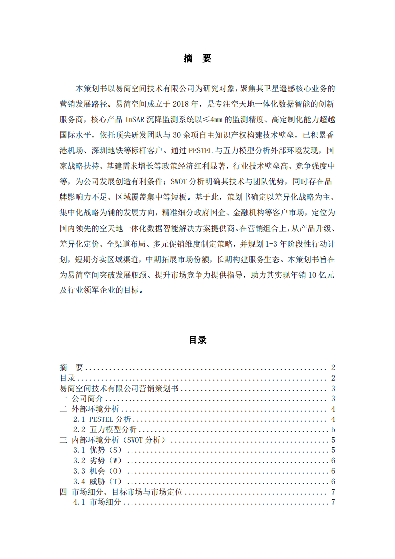 營銷策劃書-第2頁-縮略圖