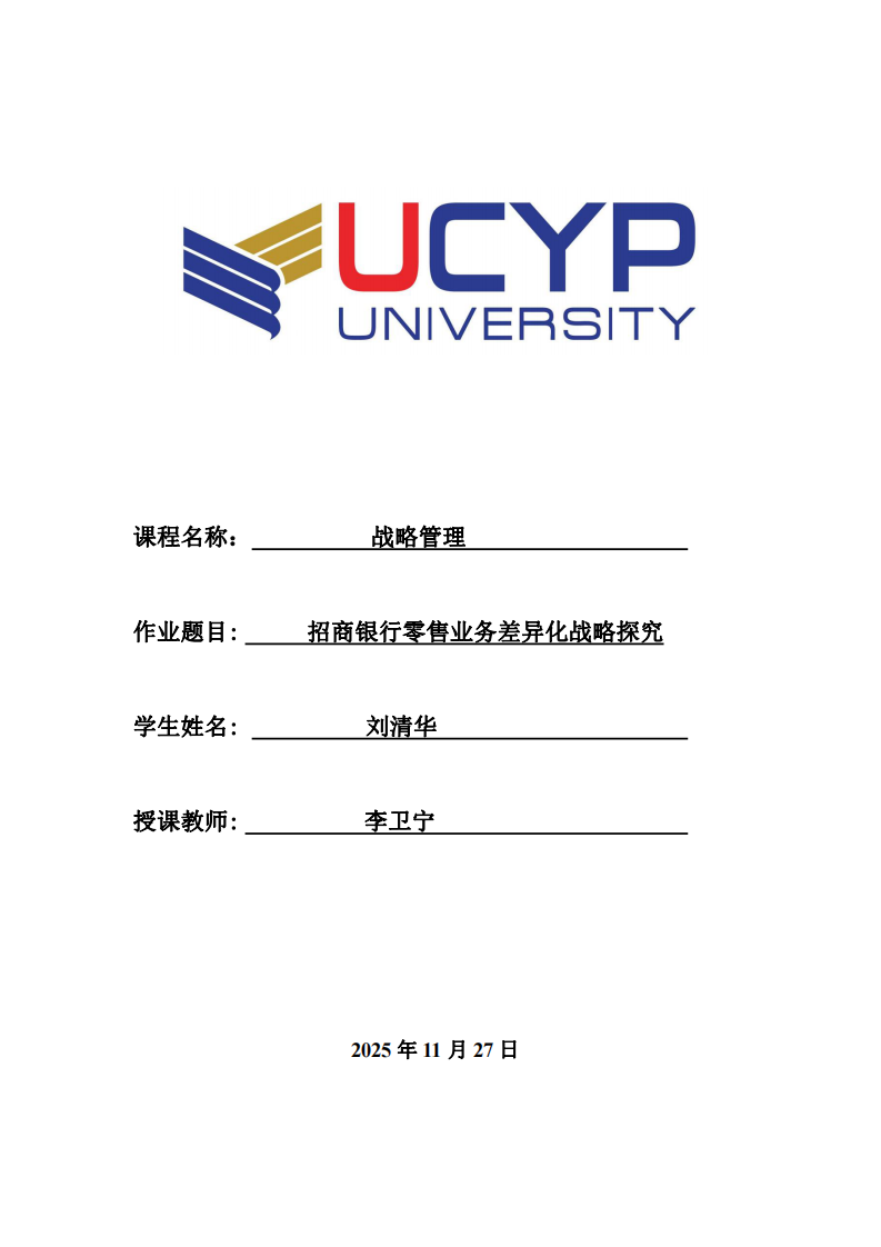 招商銀行零售業務差異化戰略探究-第1頁-縮略圖