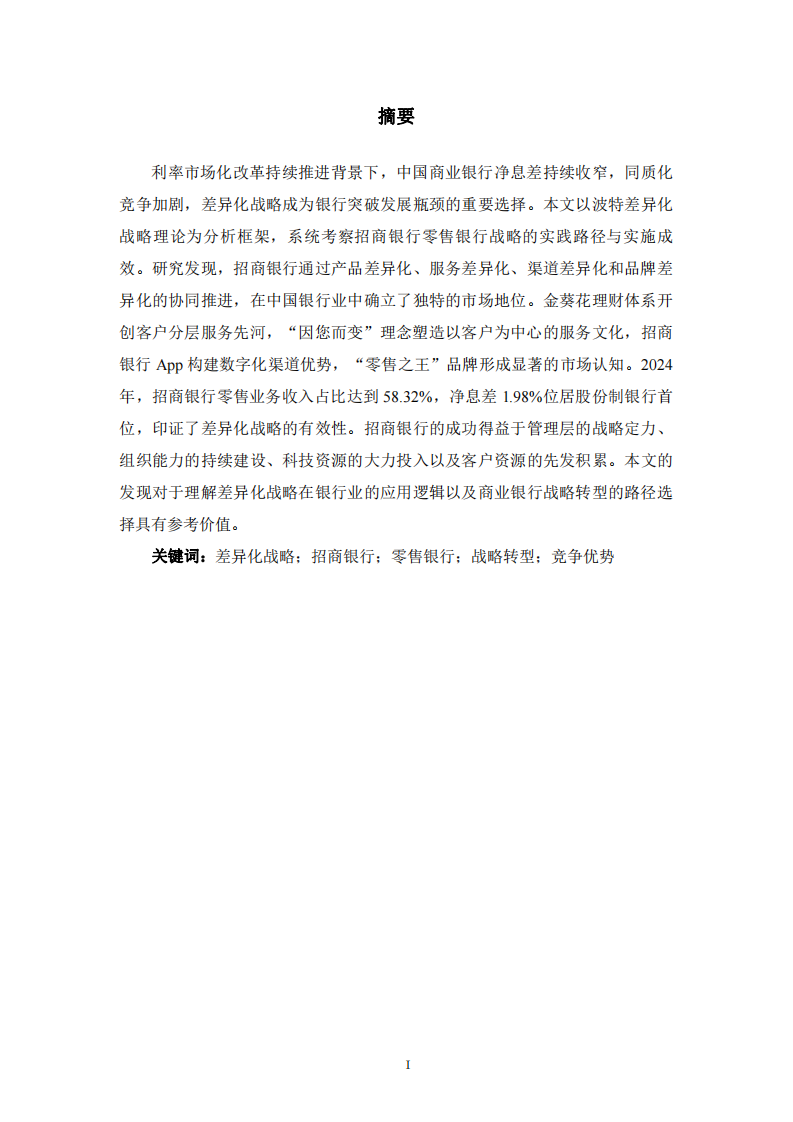 招商銀行零售業務差異化戰略探究-第2頁-縮略圖
