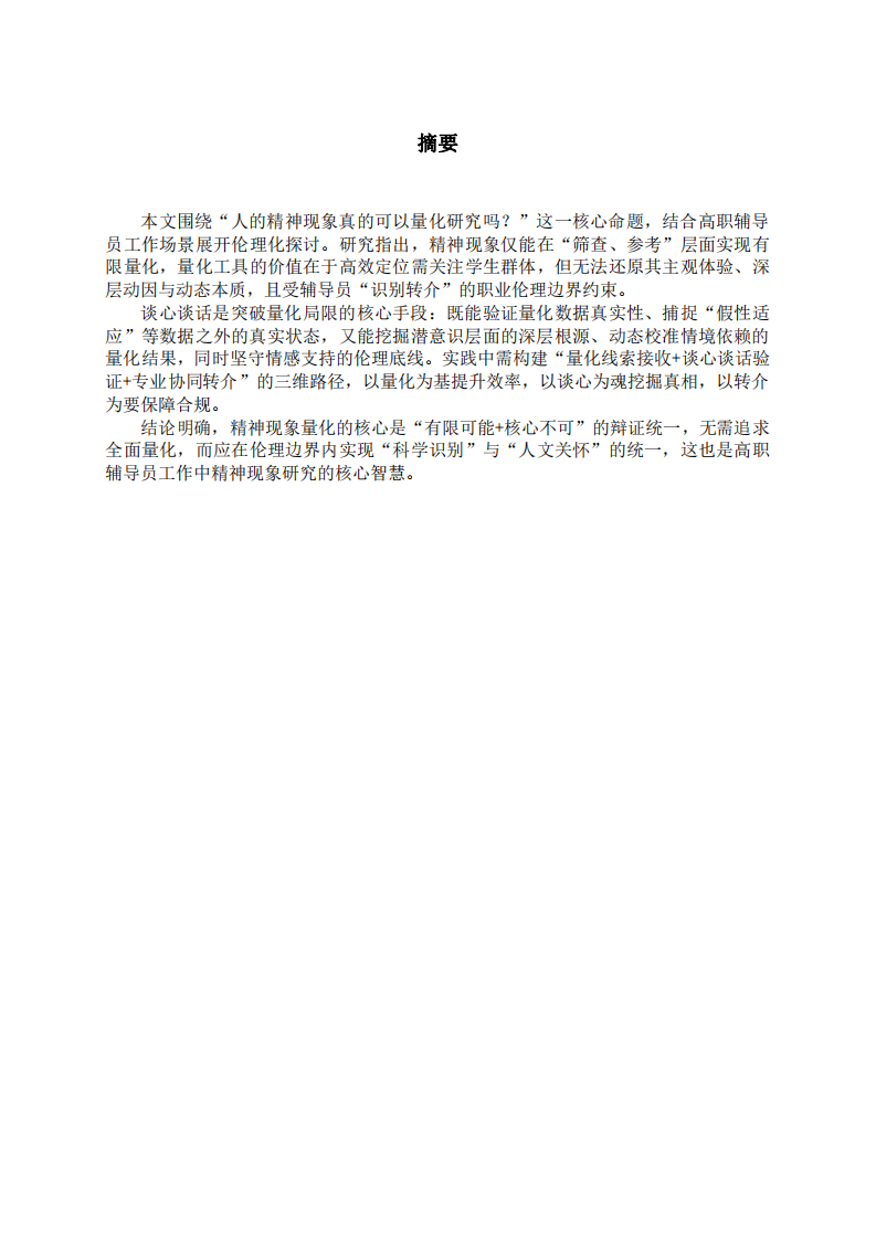 精神現(xiàn)象量化的可能性與邊界-第2頁-縮略圖