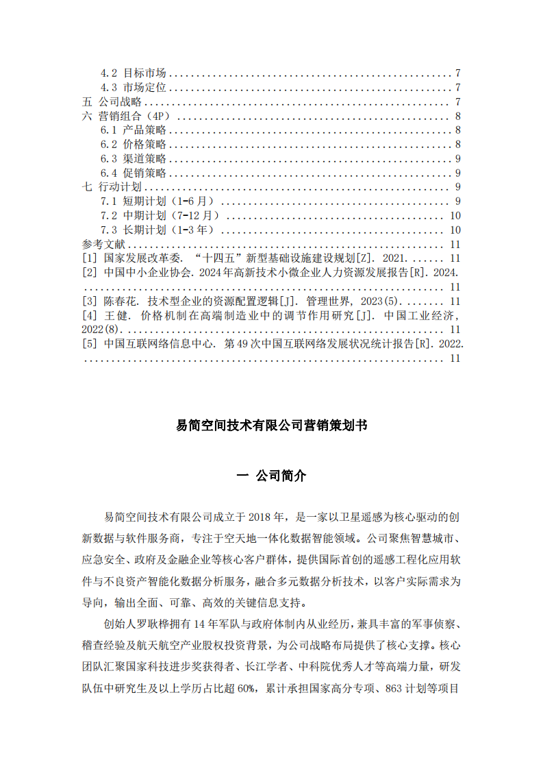 營銷策劃書-第3頁-縮略圖