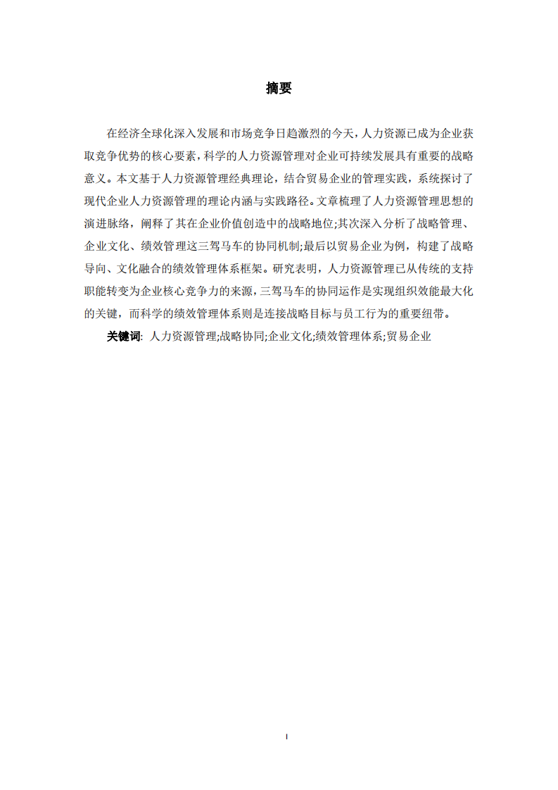 企業(yè)人力資源管理的理論認知與實踐探索——以某貿易企業(yè)為例-第2頁-縮略圖