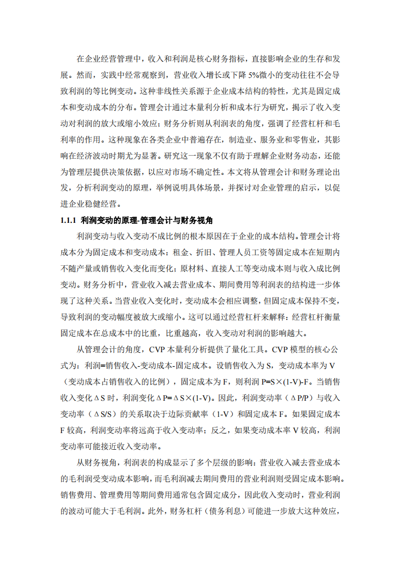 企業營收變動5%時利潤非對稱變動的管理會計分析-第3頁-縮略圖
