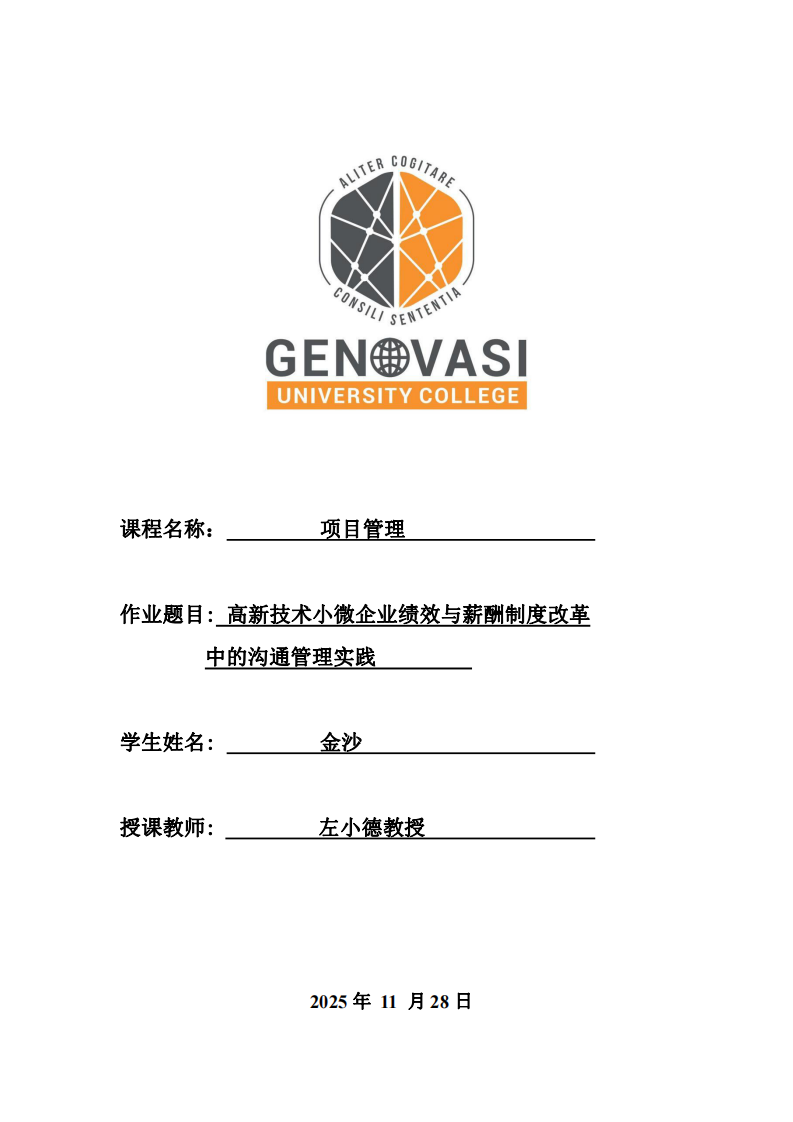 高新技術小微企業績效與薪酬制度改革中的溝通實踐管理-第1頁-縮略圖
