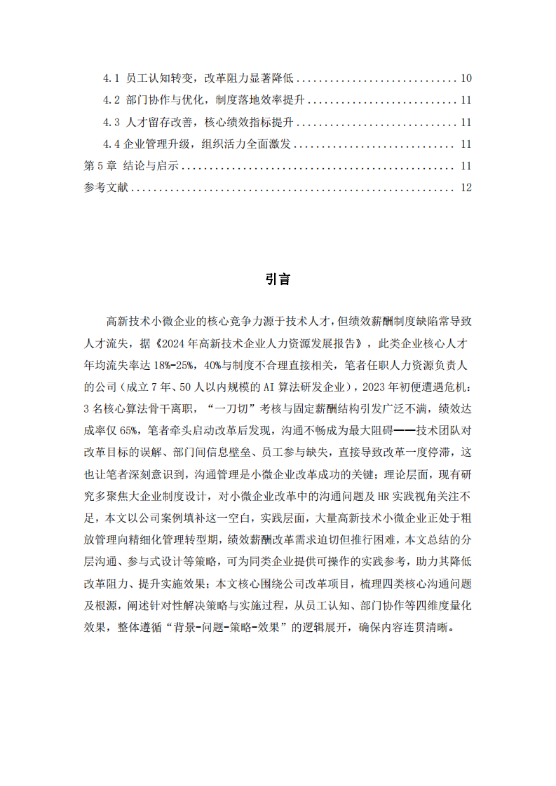 高新技術小微企業績效與薪酬制度改革中的溝通實踐管理-第3頁-縮略圖