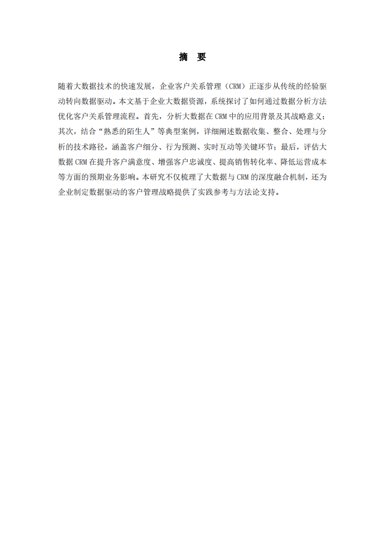 使用大數(shù)據(jù)改進(jìn)客戶關(guān)系管理 -第3頁-縮略圖