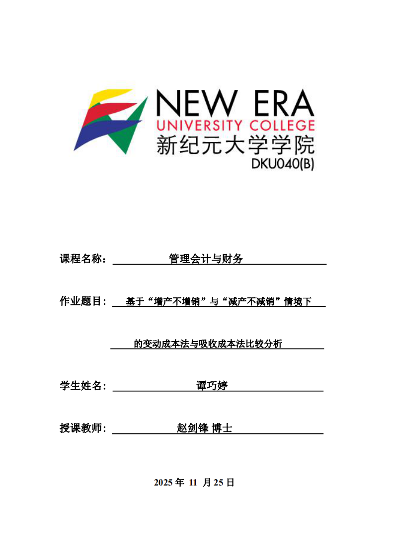 基于“增產不增銷”與“減產不減銷”情境下的變動成本法與吸收成本法比較分析-第1頁-縮略圖