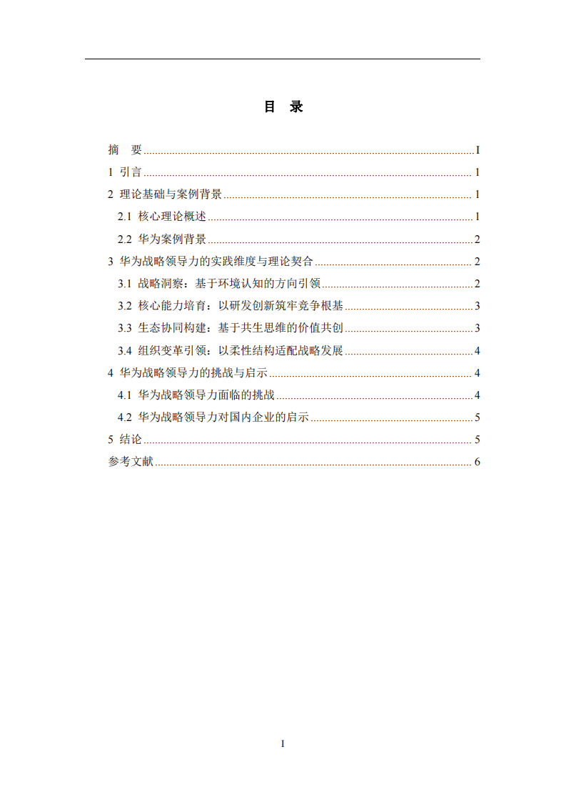 華為戰略領導力的構建與實踐——基于核心能力與生態協同的視角 -第3頁-縮略圖