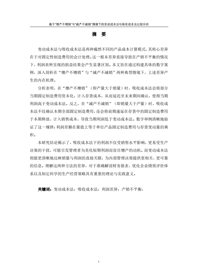基于“增產不增銷”與“減產不減銷”情境下的變動成本法與吸收成本法比較分析-第2頁-縮略圖